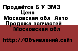 Продаётся Б/У ЗМЗ 406 › Цена ­ 8 000 - Московская обл. Авто » Продажа запчастей   . Московская обл.